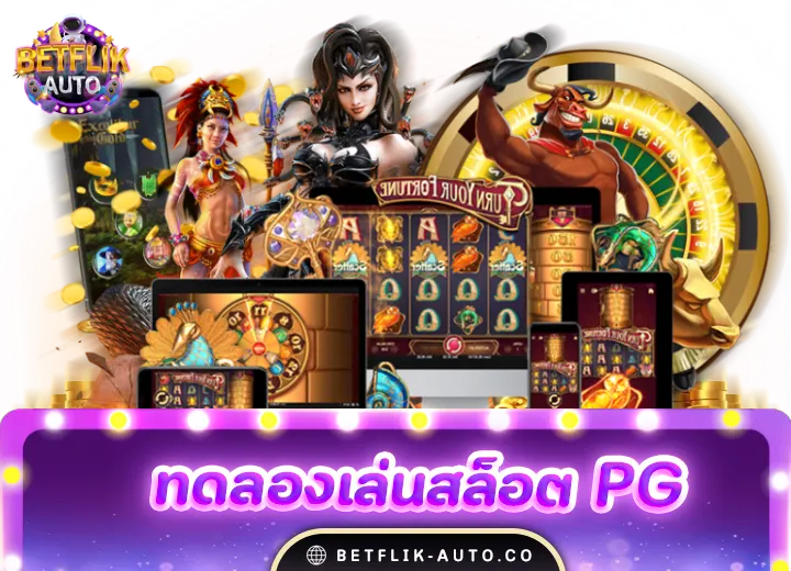 ทดลองเล่นสล็อต pg 12 betflix ทดลองเล่นสล็อต pg ไม่เด้ง 2024