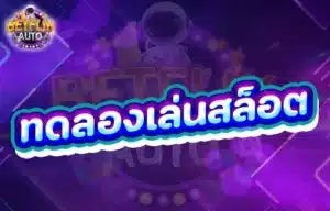 Read more about the article ทดลองเล่นสล็อตฟรี