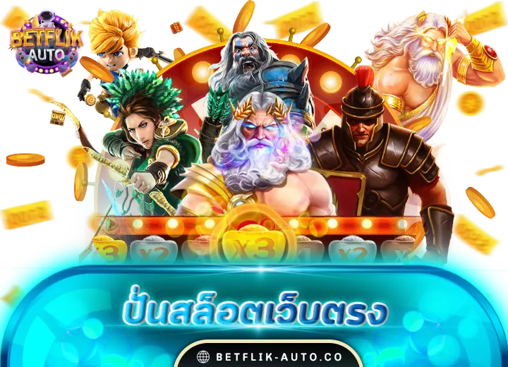 ปั่นสล็อต pg slot เว็บตรงอันดับ1