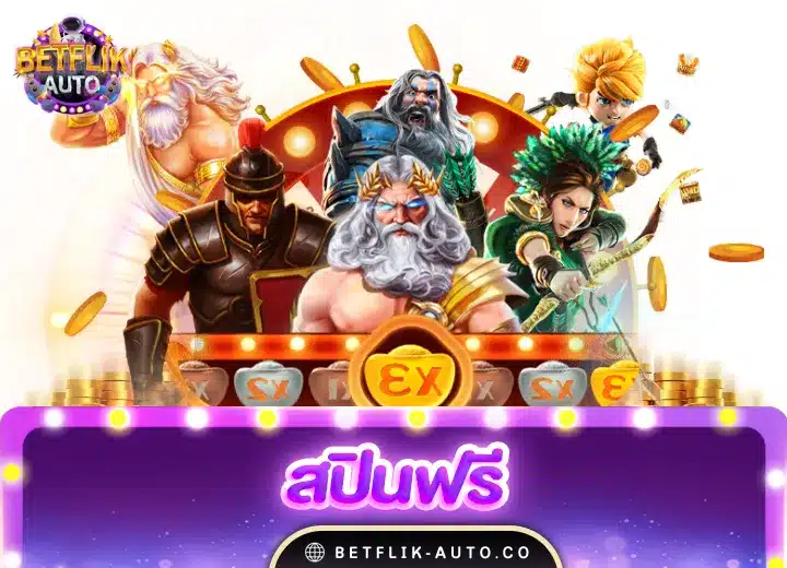 สปินฟรี coin master ฟรี 2024