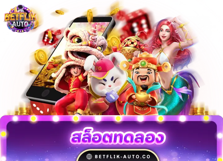 สล็อต ทดลองเล่นฟรี 100