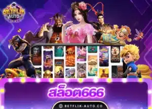 Read more about the article สล็อต666