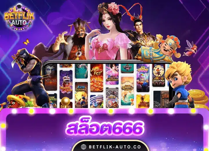 สล็อต666 pg เข้าสู่ระบบสล็อตเครดิตฟรี100