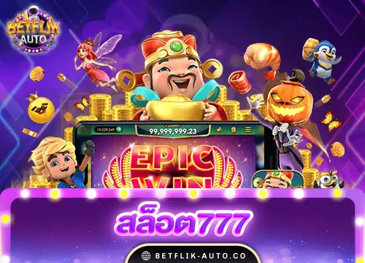 สล็อต777 pg ทดลองเล่นสล็อตฟรี100