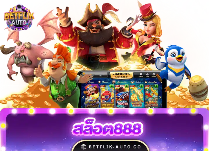 สล็อต888 วอเลท 2024