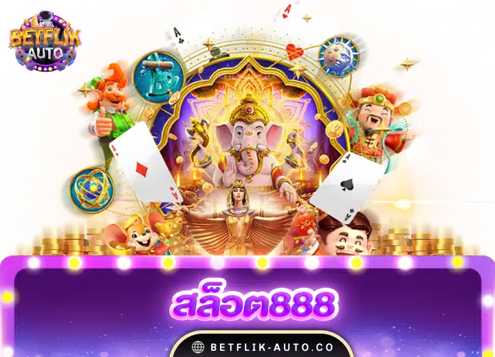 สล็อต888 เครดิตฟรี100