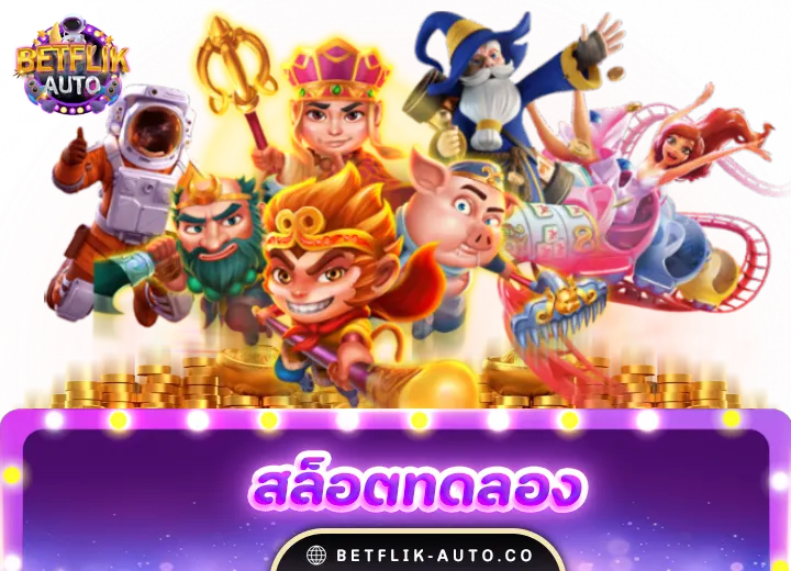 สล็อตทดลองเล่นฟรี 100