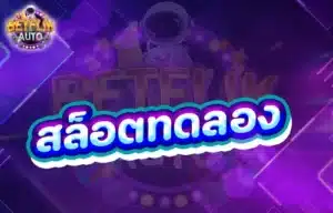 Read more about the article สล็อตทดลอง