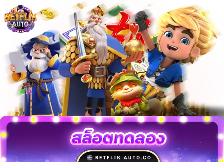 สล็อตทดลองเล่นฟรีถอนได้ใหม่ล่าสุด2024