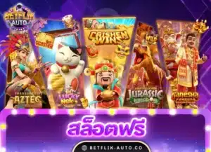 ทดลองสล็อต 20 betflix สล็อตฟรีซื้อฟรีสปินได้2024