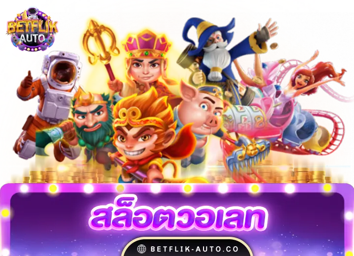 สล็อตวอเลทเว็บตรง แตกง่ายอันดับ1