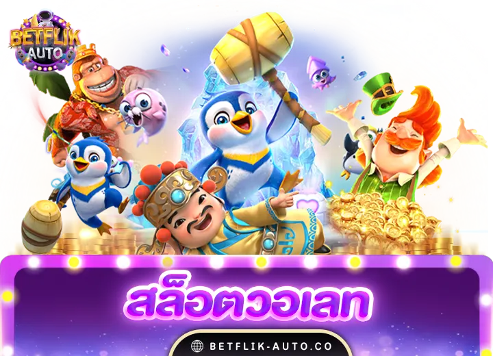 สล็อตวอเลทเว็บตรง ไม่มีขั้นต่ำ2024