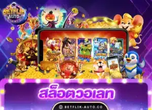 ทดลองสล็อต 19 betflix สล็อตวอเลทเว็บตรงล่าสุด 2024