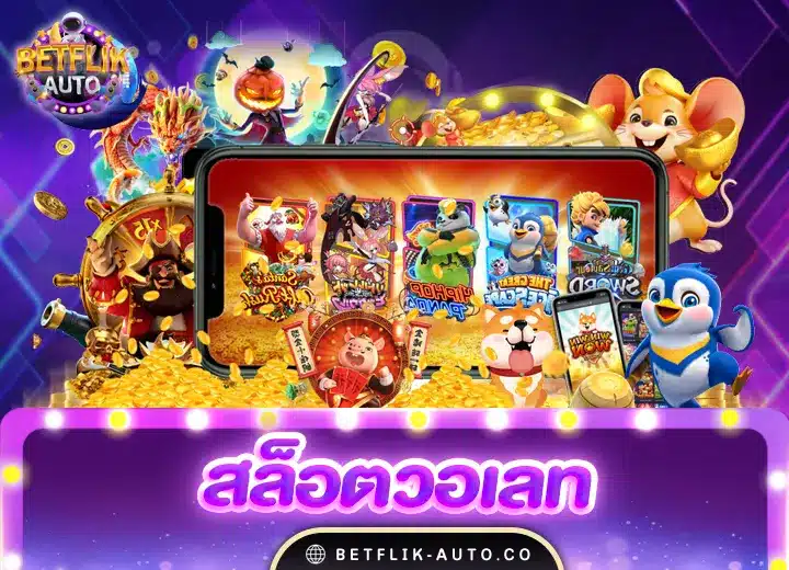 สล็อตวอเลทเว็บตรงล่าสุด 2024