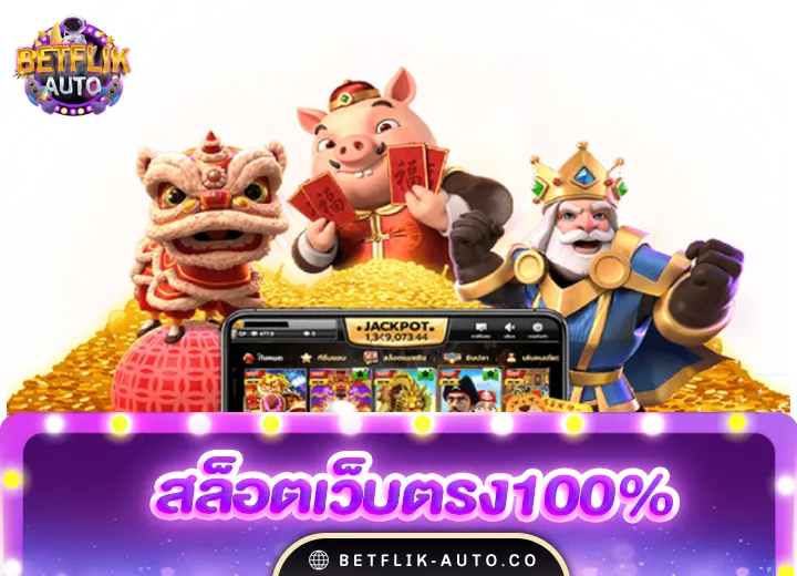 สล็อตเว็บตรง100% ต่างประเทศ วอลเล็ต2024