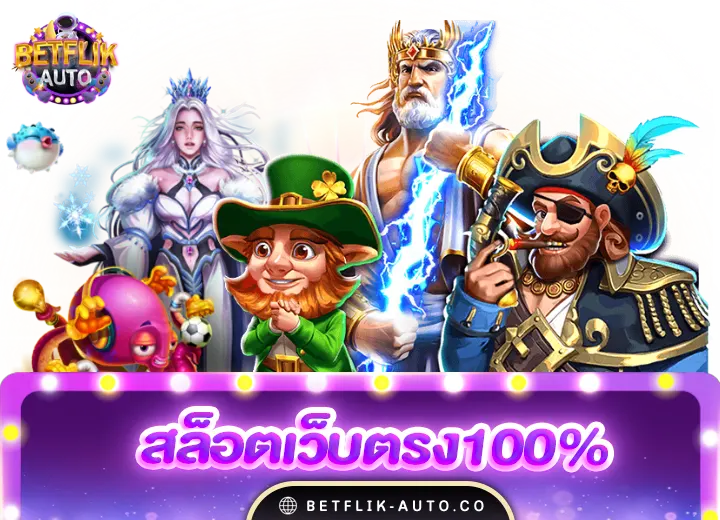 สล็อตเว็บตรง100% ฝากถอนไม่มีขั้นต่ํา2024