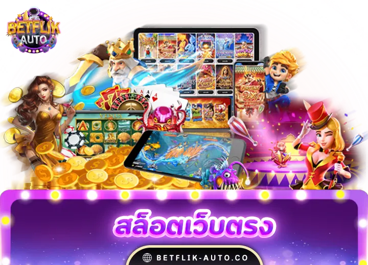 สล็อตเว็บตรง 4 betflix สล็อตเว็บตรง168