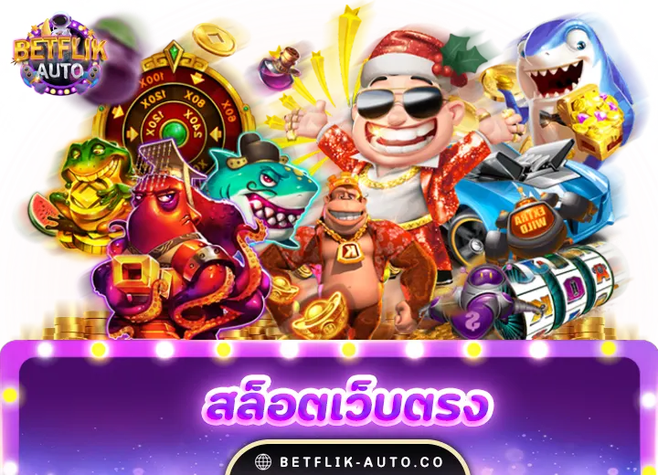สล็อตเว็บตรง 6 betflix สล็อตเว็บตรงอันดับ 1
