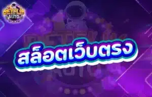 Read more about the article สล็อตเว็บตรง