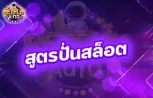 Read more about the article สูตรปั่นสล็อต
