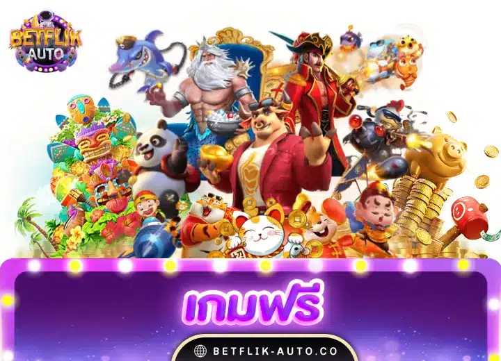 เกมฟรีสนุกๆ 2024