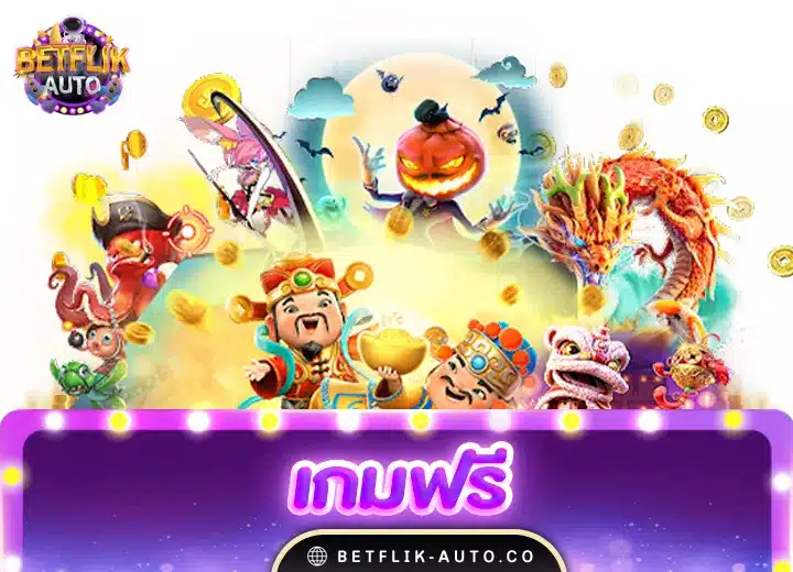 เกมฟรีในคอม 2024