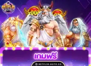 Read more about the article เกมฟรี