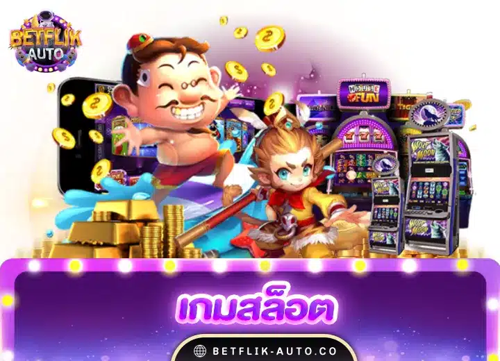เกมสล็อต ค่าย pg แตกง่าย2024