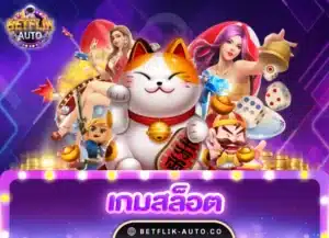 Read more about the article เกมสล็อต