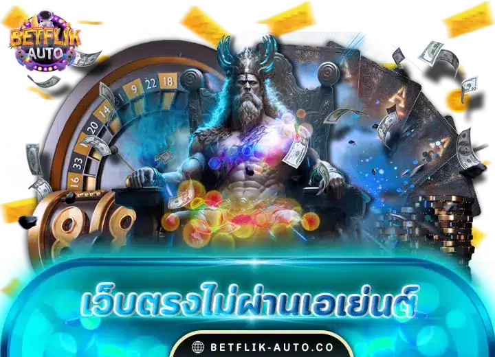 เว็บตรงไม่ผ่านเอเย่นต์ ฝากถอน ไม่มี ขั้น ต่ํา 2024