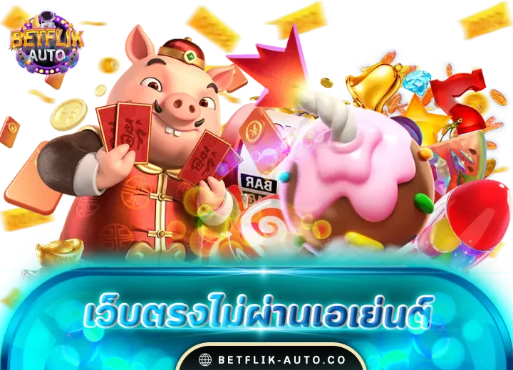 เว็บตรงไม่ผ่านเอเย่นต์ ฝากถอน ไม่มี ขั้น ต่ํา วอ เลท 2024