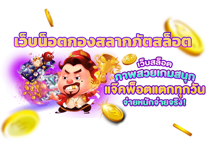 เว็บน็อตกองสลากภัตสล็อต 2024