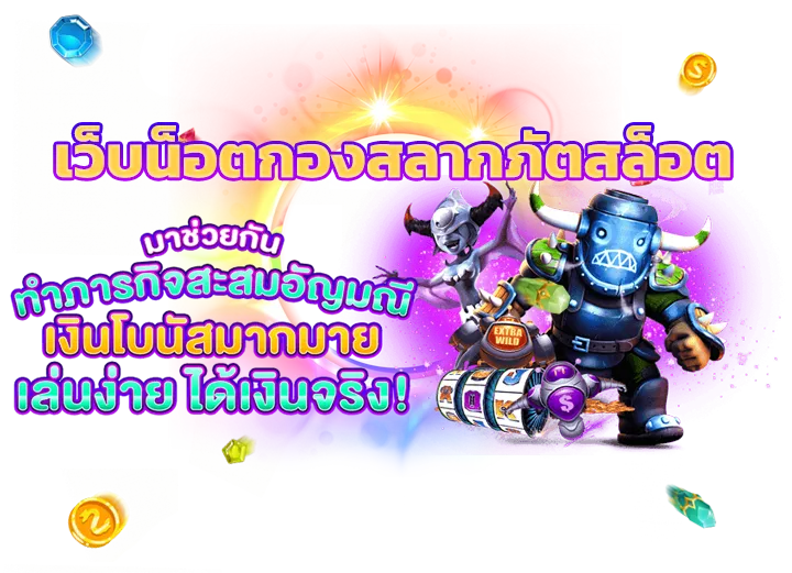 เว็บน็อตกองสลากภัตชื่ออะไร
