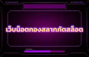 ทดลองสล็อต 17 betflix เว็บน็อตกองสลากภัตสล็อต