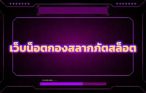 เว็บน็อตกองสลากภัตสล็อต