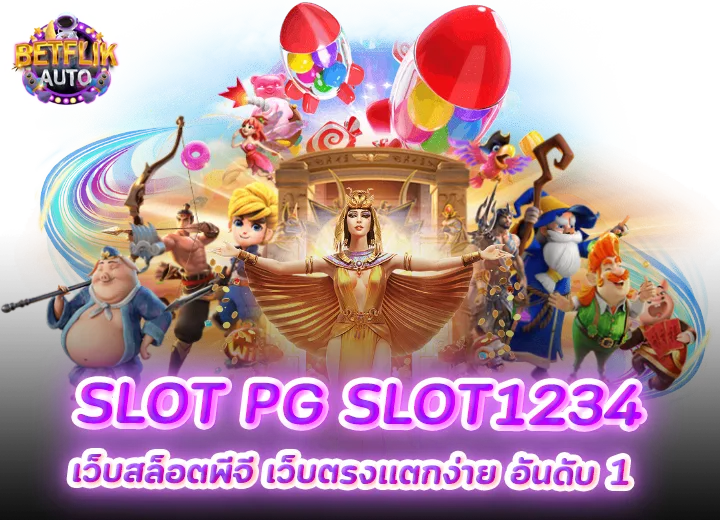 slot pg slot1234 สล็อตพีจี เว็บตรงแตกง่าย อันดับ 1
