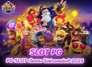 ปั่นสล็อต 8 betflix slot pg เว็บตรงไม่ผ่านเอเย่นต์ 2025