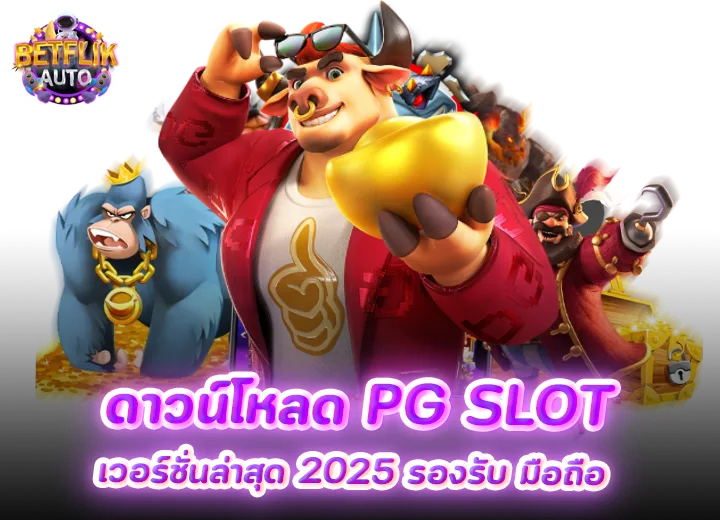ดาวน์โหลด pg slot เวอร์ชั่นล่าสุด 2025