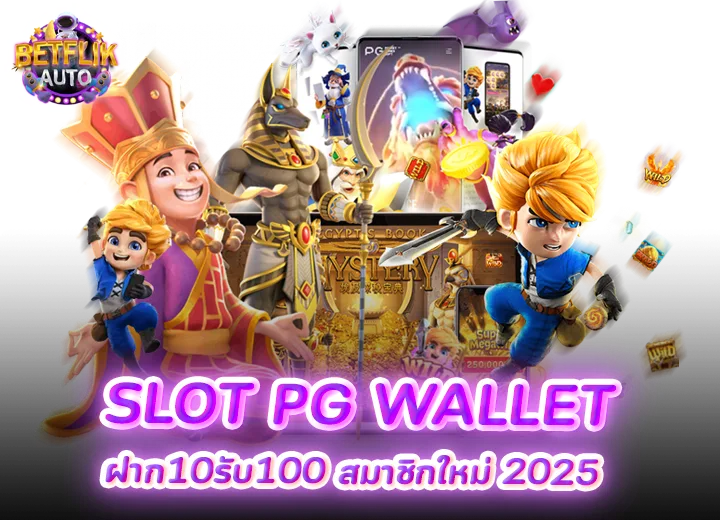 ทางเข้า slot pg wallet ฝาก10รับ100 สมาชิกใหม่ 2025