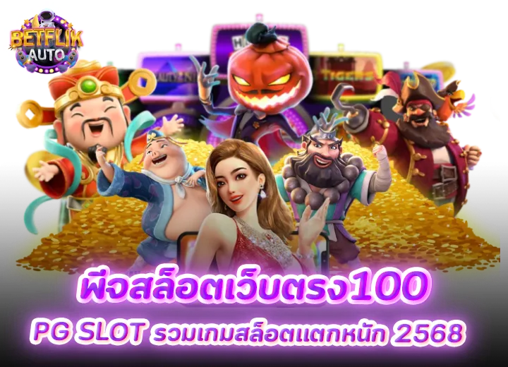 พีจีสล็อต เว็บตรง ไม่ผ่านเอเย่นต์ รวมเกมสล็อตแตกหนัก 2568