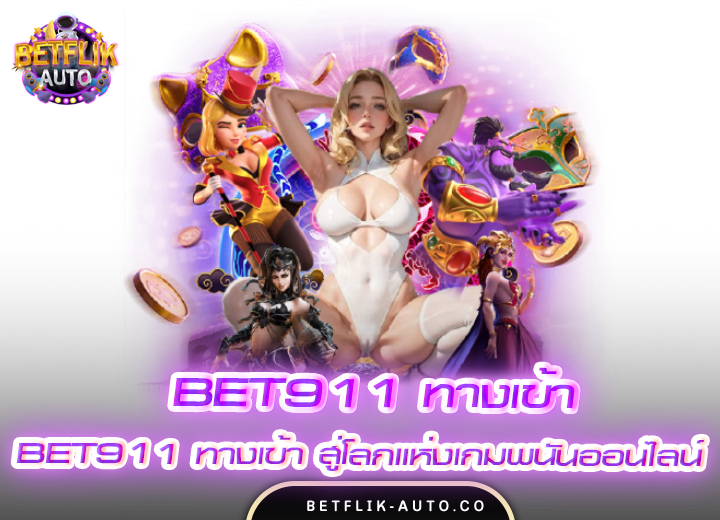 bet911 ทางเข้า