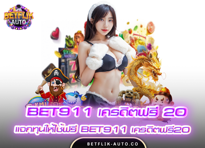bet911 เครดิตฟรี 20