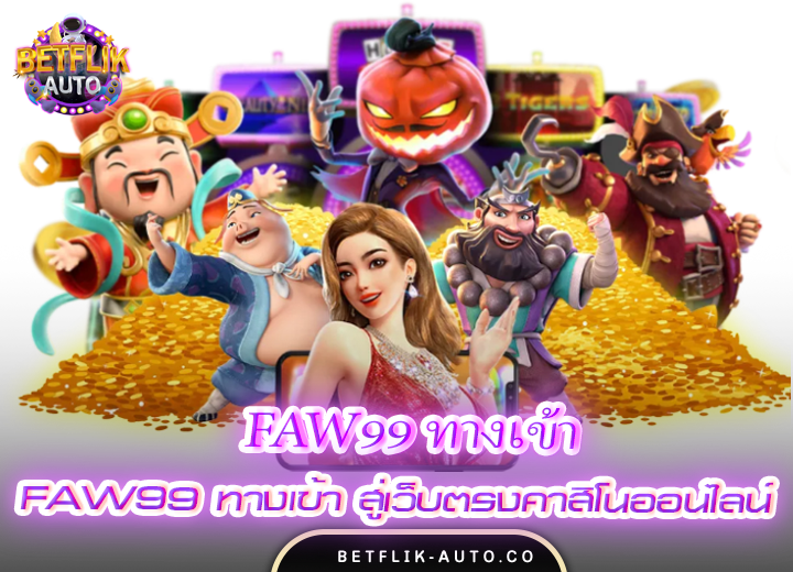 faw99 ทางเข้า