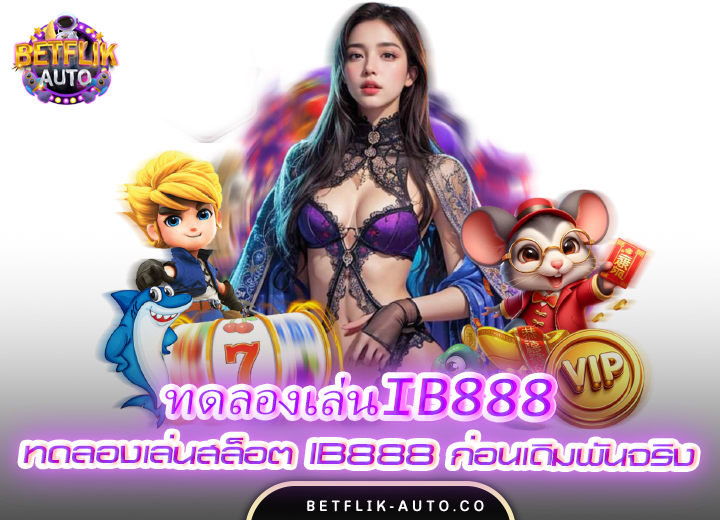 ทดลองเล่นib888