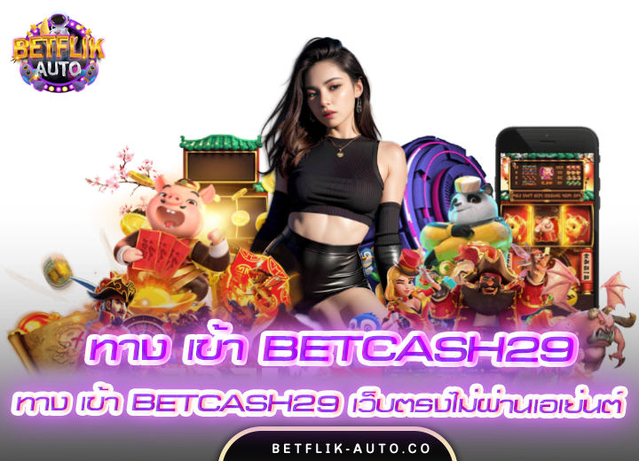 ทาง เข้า betcash29