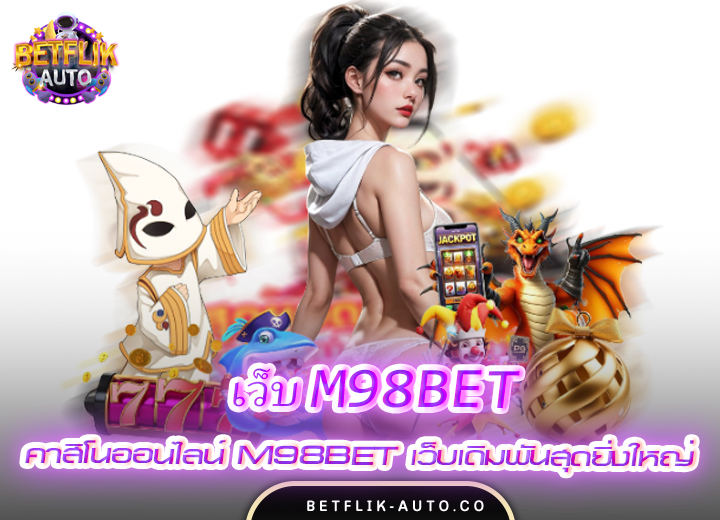 เว็บ m98bet